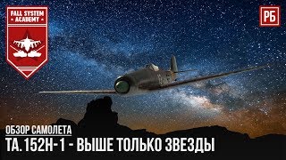 Ta.152H-1 - Выше только звезды