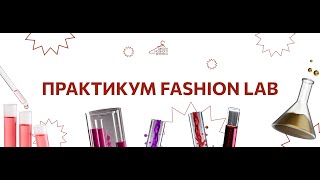 Практикум fashion lab. День 4