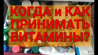 КОГДА И КАК ПРИНИМАТЬ ВИТАМИНЫ?