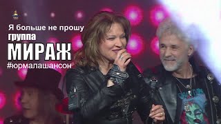 Я больше не прошу - Екатерина Болдышева и гр. Мираж (LIVE), Юрмала Шансон 2019