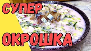 Самая ЛУЧШАЯ ОКРОШКА! Никакого МЯСА и никакой КОЛБАСЫ. Вы очень удивитесь.