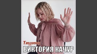 Тишина