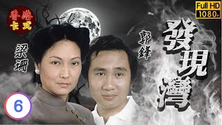 【林嘉華 歐陽佩珊TVB劇】 發現灣 06/15 ｜ 梁珊、郭峰、陳立品、羅蘭 | 粵語 | TVB 1980