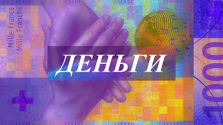 Деньги. Привлечение денег в свою жизнь. Скрытые аффирмации. Саблиминал.