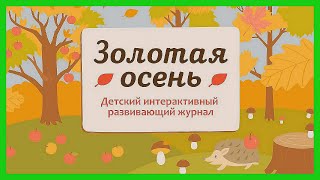 ОСЕНЬ 🍂 Что происходит в природе осенью /Развивающий мультик для детей