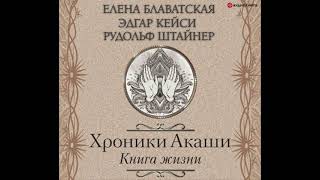 Елена Блаватская – Хроники Акаши  Книга жизни  Аудиокнига