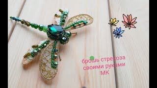 Брошь стрекоза ручной работы, как сделать брошь , мастер класс /DIY/