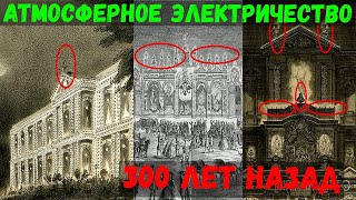 Как в древности использовали электричество БЕЗ проводов?