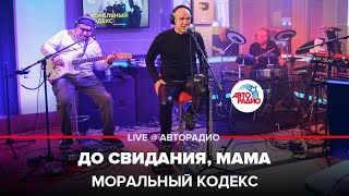 Моральный Кодекс - До Свидания, Мама