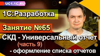 ЗАНЯТИЕ 65 - Универсальный отчет (часть 9) - Оформление списка отчетов