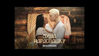 SHAMAN - ДУША НАРАСПАШКУ | ПРЕМЬЕРА КЛИПА | 2024 | РУССКАЯ МУЗЫКА