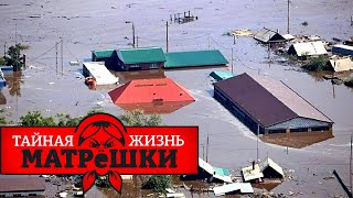 За что боролись, на то и напоролись. Катаклизмы смывают россию с карты мира. Тайная жизнь матрешки