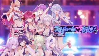 【#hololivesummer2023】2ndテーマ『アバンチュール♡ホリック』MV