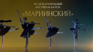 11 – 22 марта 2020 года: Международный фестиваль балета «Мариинский»