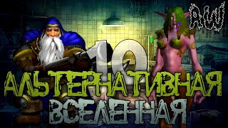 Десятая Альтернативная Вселенная! Полная Лента! (AW)