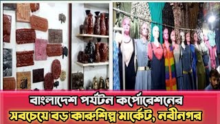 সাভার স্মৃতিসৌধের উল্টো পাশে ক্ষুদ্র ও কুটির শিল্পের বিশাল আয়োজন | my show