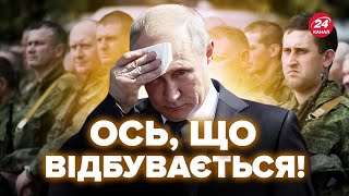 😳У Кремлі повний ХАОС. Путін НАЛЯКАНИЙ: боїться НАСЛІДКІВ. Моблізації в РФ НЕ УНИКНУТИ?