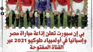 مصر وإسبانيا علي بين سبورت المفتوحة