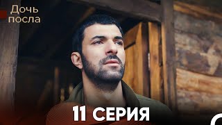 Дочь посла 11 Серия (Русский Дубляж)