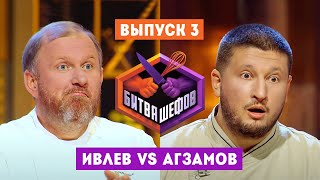 Битва шефов. 3 выпуск // Ивлев VS Агзамов