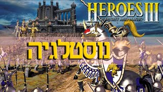 נוסטלגיה ◄ משחקים ב - Heroes 3