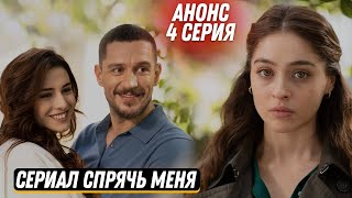 Анонс! Турецкий сериал Спрячь меня 4 серия русская озвучка