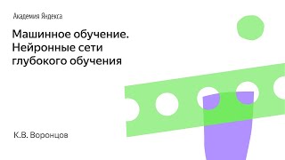 Машинное обучение. Нейронные сети глубокого обучения. К.В. Воронцов, Школа анализа данных, Яндекс.