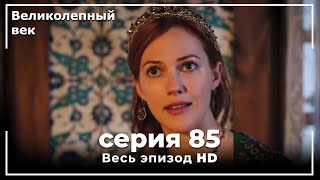 Великолепный век серия 85