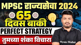 MPSC Rajyaseva 2024 Strategy 🔥| Rajyaseva Last 65 Days Preparation Strategy & Study Plan