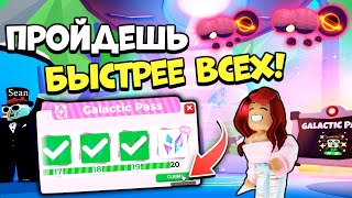 Это САМЫЙ БЫСТРЫЙ СПОСОБ ПРОЙТИ Галактический Пасс Адопт Ми! Обнова Adopt Me Roblox