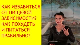 Пищевая зависимость и ее последствия. Как избавиться от переедания? [Галина Гроссманн]