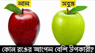 কোন রঙের আপেল স্বাস্থ্যের জন্য বেশি উপকারী || লাল আপেল | সবুজ আপেল || Red apple vs Green apple ||