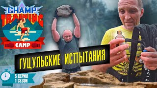 Гуцульские испытания для городских. Молодежный сериал Champ Training Camp Муай Тай. 1 сезон 5 серия