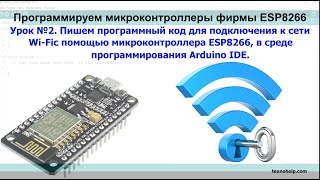 Урок №2. Подключаемся к сети Wi-Fiс помощью ESP8266, в среде программирования Arduino IDE