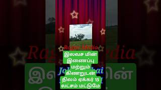 இலவச மின் இணைப்பு மற்றும் கிணறுடன் ரோடு பஸ்ட் இடம் சென்ட் 15 ஆயிரம் மட்டுமே, Ragav Media