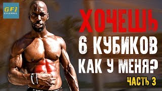 Тренировка Ганнибала Фор Кинга. Часть 3: Качаем 6 кубиков пресса (ТОЛЬКО НАТУРАЛЬНО!)