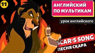 АНГЛИЙСКИЙ ПО МУЛЬТИКАМ - The Lion King / Король Лев (11 часть)