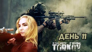 ☣️НЕ СТАБИЛЬНЫЙ ТАРКОВ☣️ПРОХОЖДЕНИЕ Escape from Tarkov☣️11 ДЕНЬ☣️1 ВАЙП☣️