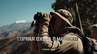 ГОРНАЯ ОХОТА В МАРОККО 4К △ MOUNTAIN HUNTING IN MOROCCO 2024 4K