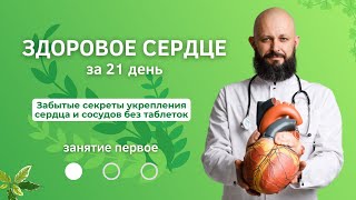 Здоровое сердце до 120. День 1