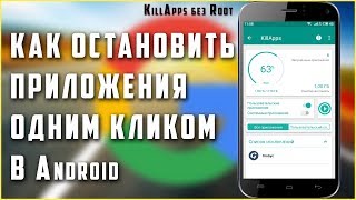 👊Как в Android остановить приложения одним кликом? 👀Обзор приложения KillApps