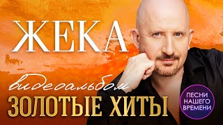 ЕВГЕНИЙ ГРИГОРЬЕВ (ЖЕКА)  🎤 ВИДЕОАЛЬБОМ 🌟 ЗОЛОТЫЕ ХИТЫ🌟 ЛУЧШИЕ КЛИПЫ ИСПОЛНИТЕЛЯ💯 шансон 2020