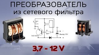 Преобразователь на 12 вольт, из синфазного дросселя