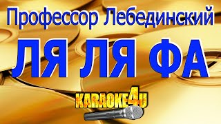 Русский Размер & Профессор Лебединский | Ля ля фа | Караоке (Кавер минус)