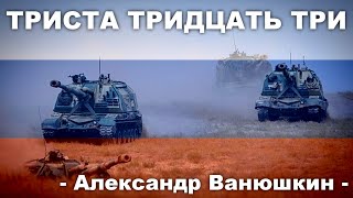 (和訳) Александр Ванюшкин - Триста тридцать три | 333【Russian Artillery Song】