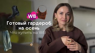 Гардероб из 9 вещей / Готовый гардероб на осень // Что купить осенью / Что носить осенью