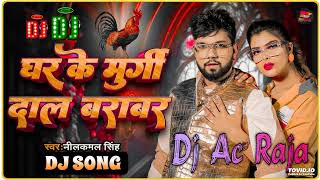 #Dj #Ac Raja - घर के मुर्गी दाल बराबर Dj Song #Neelkamal Singh #Ghar Ke Murgi Daal Barabar Dj Song