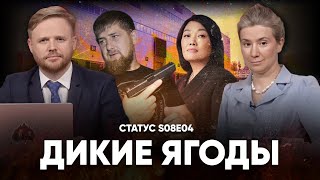 Дикие Ягоды. Статус S8E04