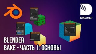 Blender: Запекание текстур (Bake) – Часть 1 (Основы)