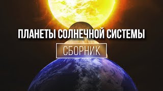 Сборник Космоса - Планеты Солнечной Системы 2020